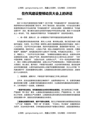 在作风建设整顿动员大会上的讲话