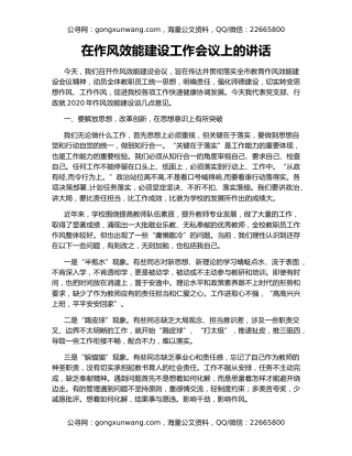 在作风效能建设工作会议上的讲话