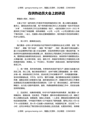 在供热动员大会上的讲话