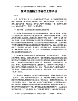 在依法治县工作会议上的讲话