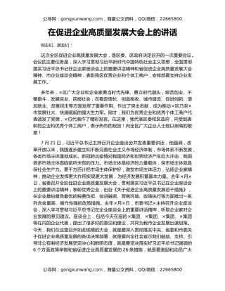 在促进企业高质量发展大会上的讲话