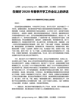 在做好2020年春季开学工作会议上的讲话