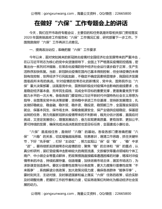 在做好“六保”工作专题会上的讲话