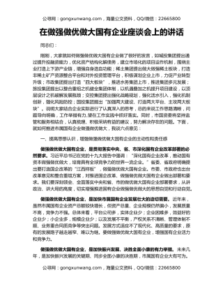 在做强做优做大国有企业座谈会上的讲话