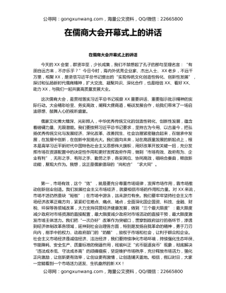 在儒商大会开幕式上的讲话