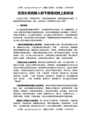 在党办系统新入职干部培训班上的讲话