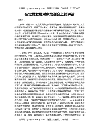 在党员发展对象培训会上的讲话