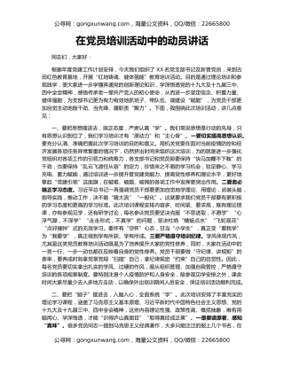 在党员培训活动中的动员讲话