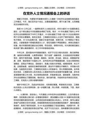 在党外人士情况通报会上的讲话