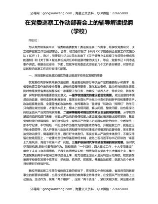 在党委巡察工作动部署会上的辅导解读提纲（学校）