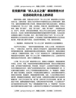 在党委开展“好人主义之害”解放思想大讨论活动动员大会上的讲话