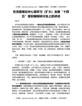 在党委理论中心组学习（扩大）会暨“十四五”规划编制研讨会上的讲话