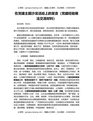 在党建主题沙龙活动上的发言（党建经验做法交流材料）