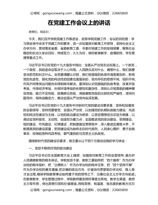 在党建工作会议上的讲话