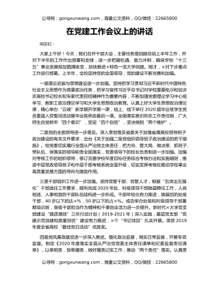 在党建工作会议上的讲话（2）