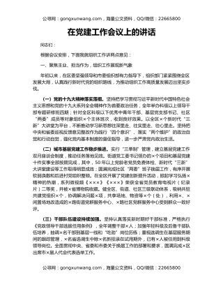 在党建工作会议上的讲话（3）