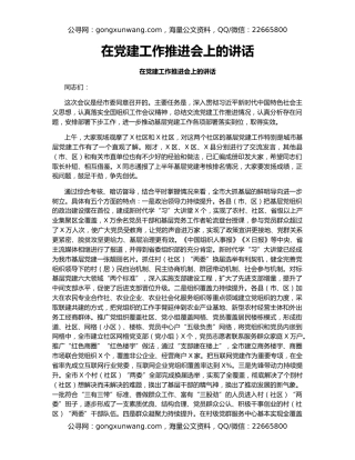 在党建工作推进会上的讲话