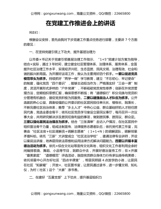 在党建工作推进会上的讲话（2）