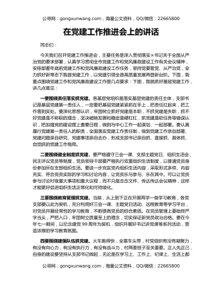 在党建工作推进会上的讲话（4）