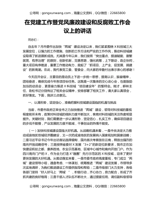 在党建工作暨党风廉政建设和反腐败工作会议上的讲话