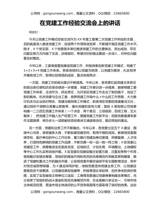 在党建工作经验交流会上的讲话