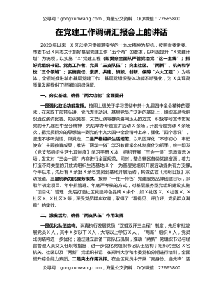 在党建工作调研汇报会上的讲话