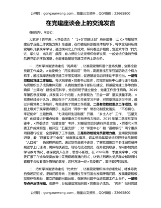 在党建座谈会上的交流发言