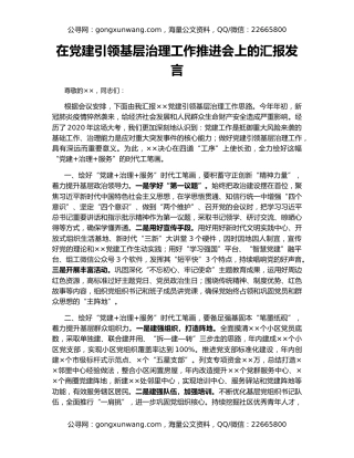 在党建引领基层治理工作推进会上的汇报发言