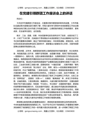 在党建引领群团工作座谈会上的讲话