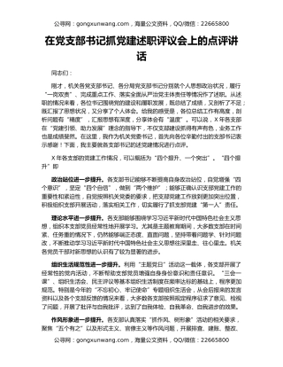 在党支部书记抓党建述职评议会上的点评讲话