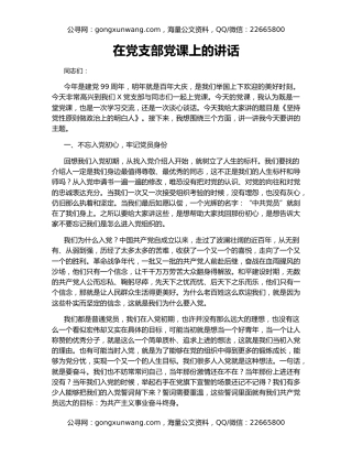 在党支部党课上的讲话