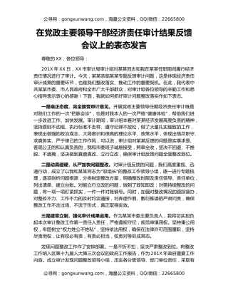 在党政主要领导干部经济责任审计结果反馈会议上的表态发言