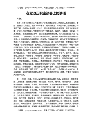 在党政正职座谈会上的讲话