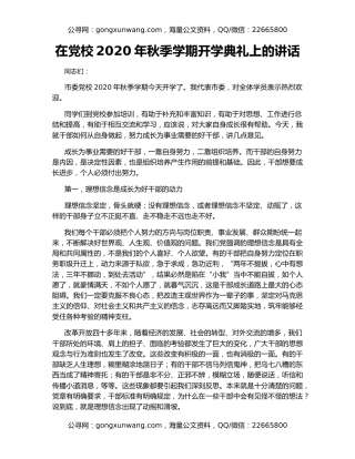 在党校2020年秋季学期开学典礼上的讲话