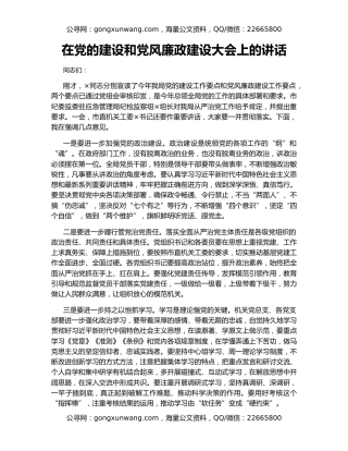 在党的建设和党风廉政建设大会上的讲话