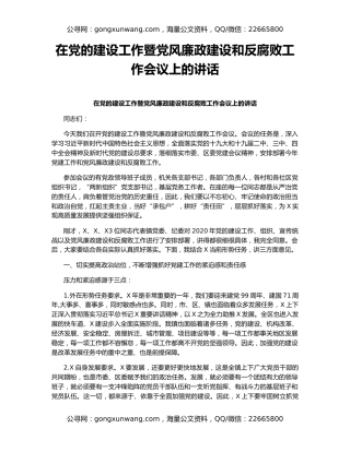 在党的建设工作暨党风廉政建设和反腐败工作会议上的讲话