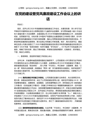 在党的建设暨党风廉政建设工作会议上的讲话