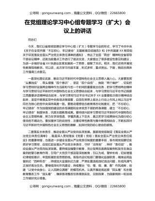 在党组理论学习中心组专题学习（扩大）会议上的讲话