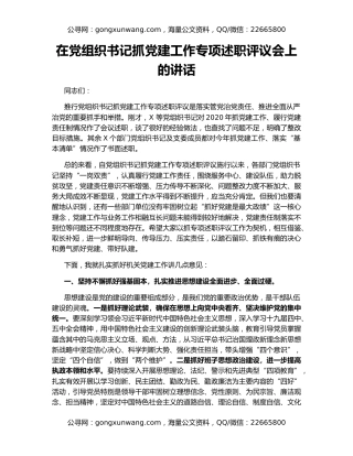 在党组织书记抓党建工作专项述职评议会上的讲话