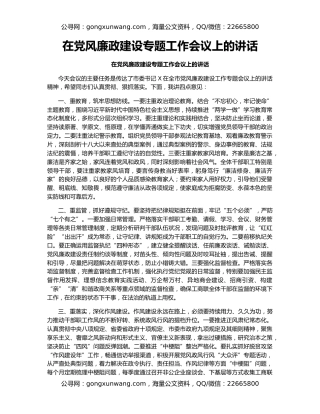 在党风廉政建设专题工作会议上的讲话