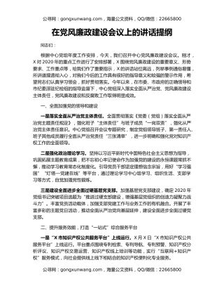 在党风廉政建设会议上的讲话提纲