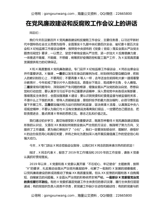 在党风廉政建设和反腐败工作会议上的讲话