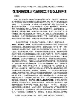 在党风廉政建设和反腐败工作会议上的讲话（2）