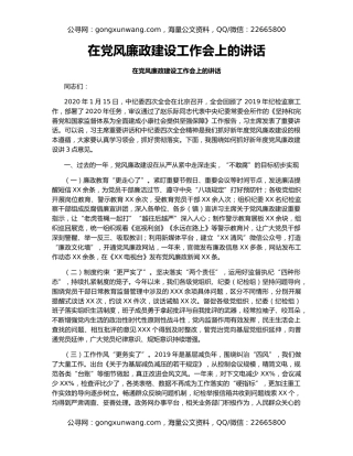 在党风廉政建设工作会上的讲话