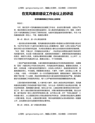 在党风廉政建设工作会议上的讲话