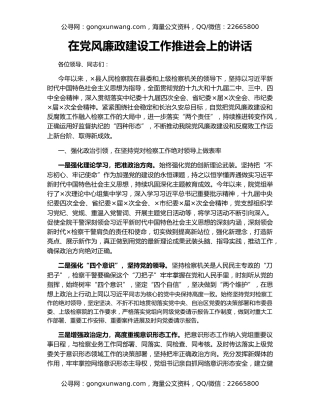 在党风廉政建设工作推进会上的讲话