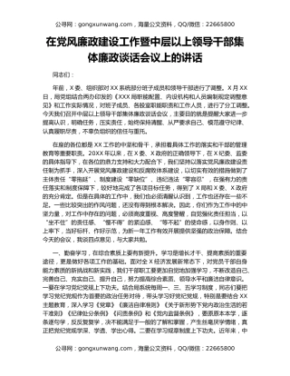 在党风廉政建设工作暨中层以上领导干部集体廉政谈话会议上的讲话