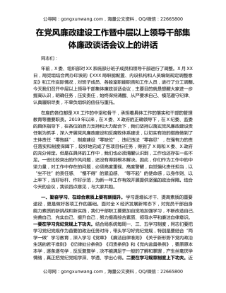 在党风廉政建设工作暨中层以上领导干部集体廉政谈话会议上的讲话（2）