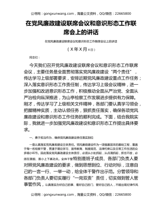 在党风廉政建设联席会议和意识形态工作联席会上的讲话