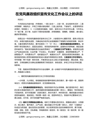 在党风廉政组织宣传文化工作会议上的讲话